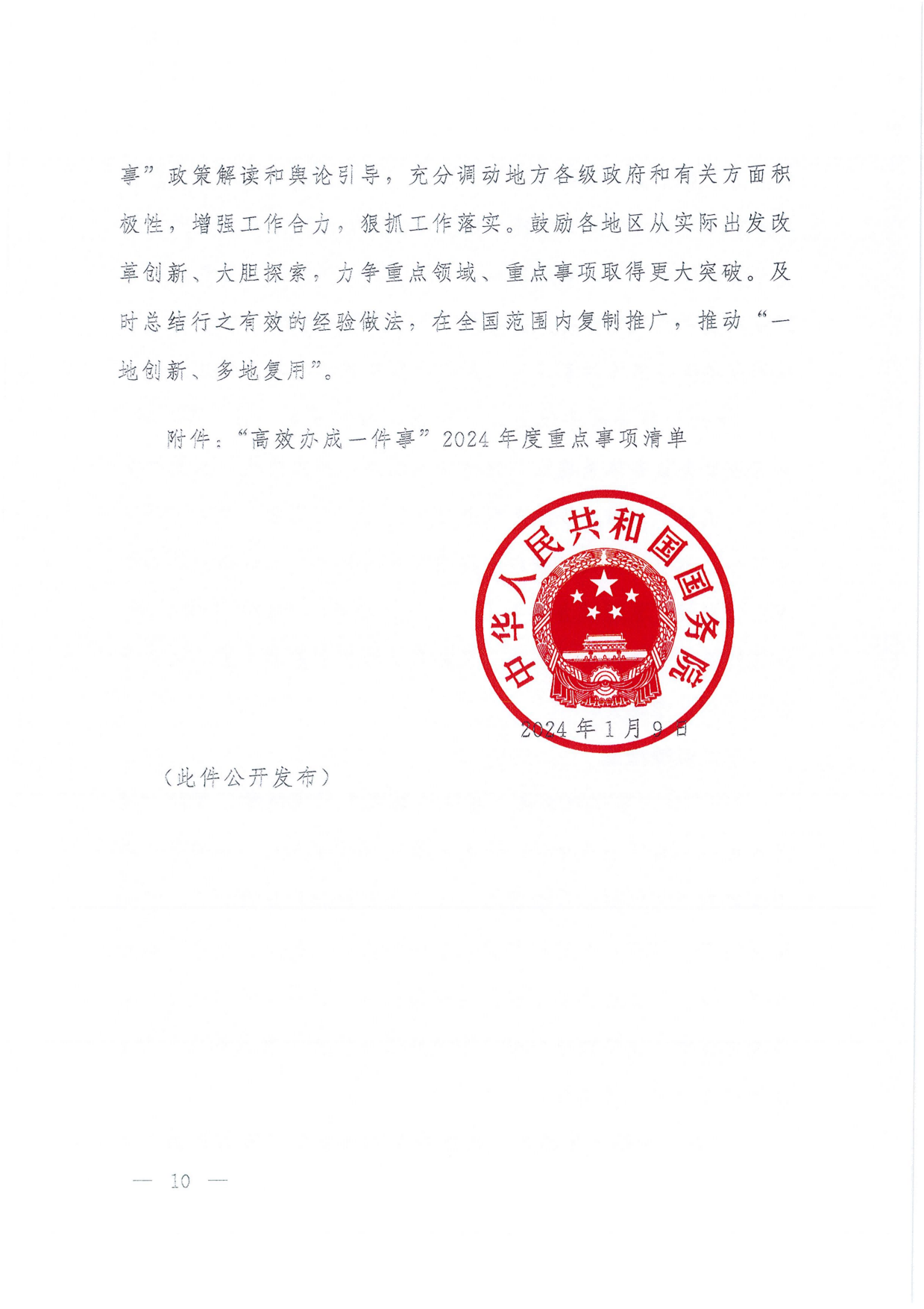 國務院關于進一步優化政務服務提升行政效能推動“高效辦成一件事”的指導意見_09.png