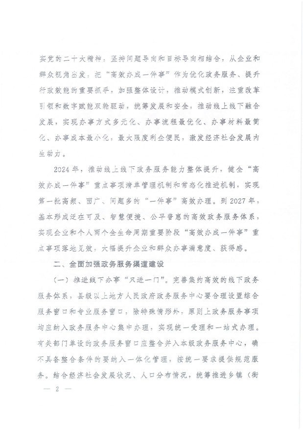 國務院關于進一步優化政務服務提升行政效能推動“高效辦成一件事”的指導意見_01.png