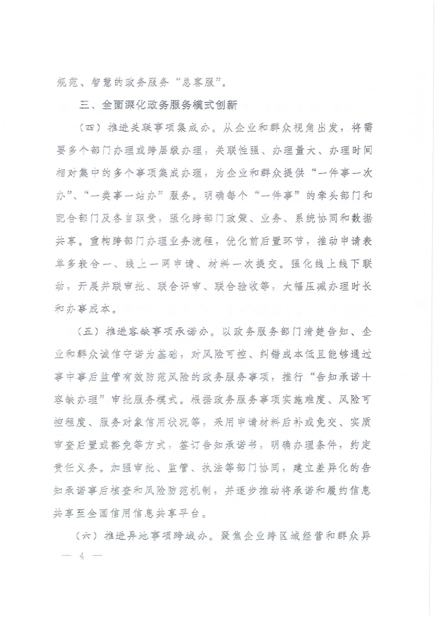 國務院關于進一步優化政務服務提升行政效能推動“高效辦成一件事”的指導意見_03.png