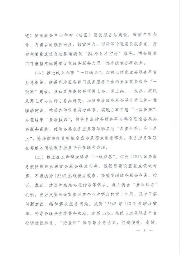 國務院關于進一步優化政務服務提升行政效能推動“高效辦成一件事”的指導意見_02.png