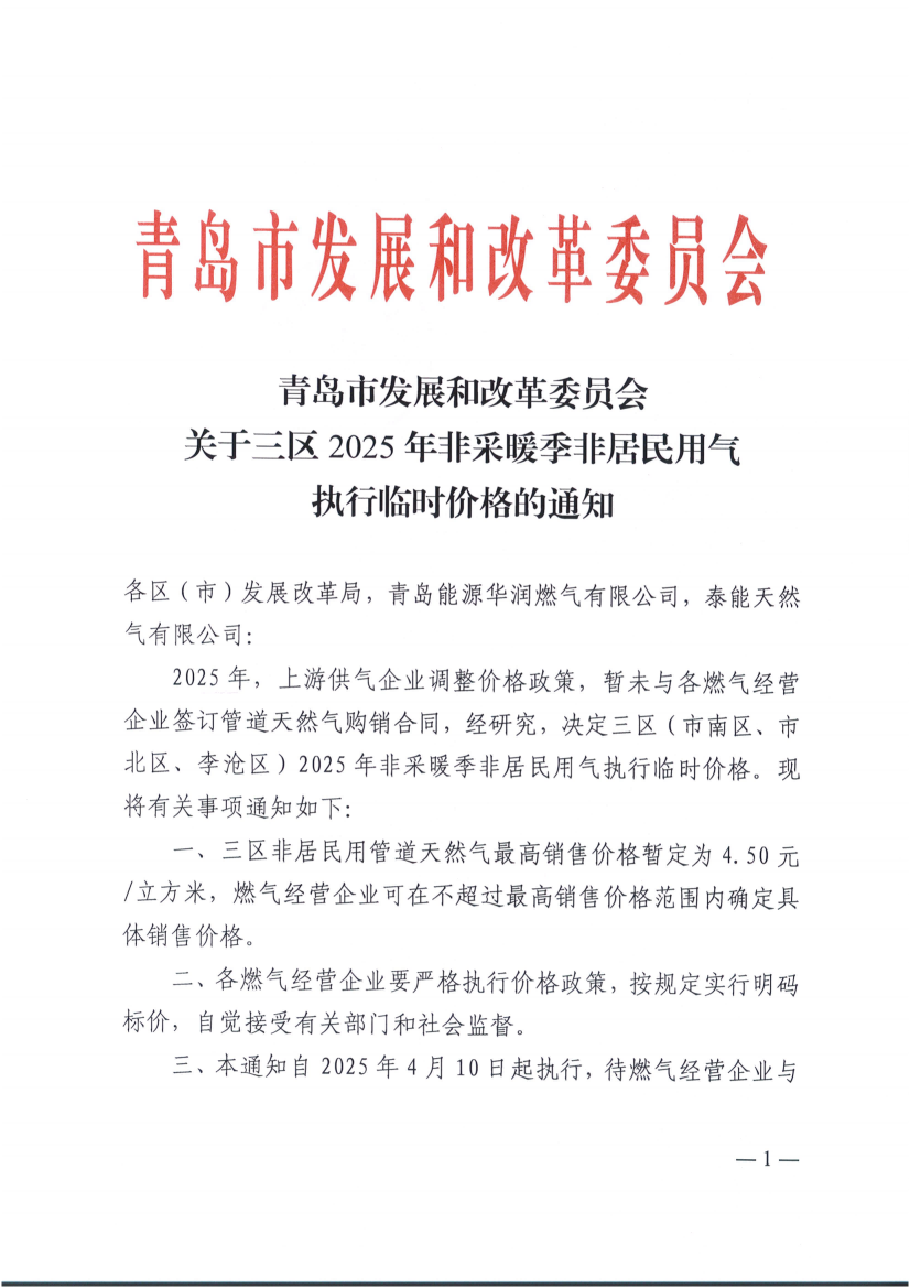 青島市發展和改革委員會關于三區2025年非采暖季非居民用氣執行臨時價格的通知_00(1).png