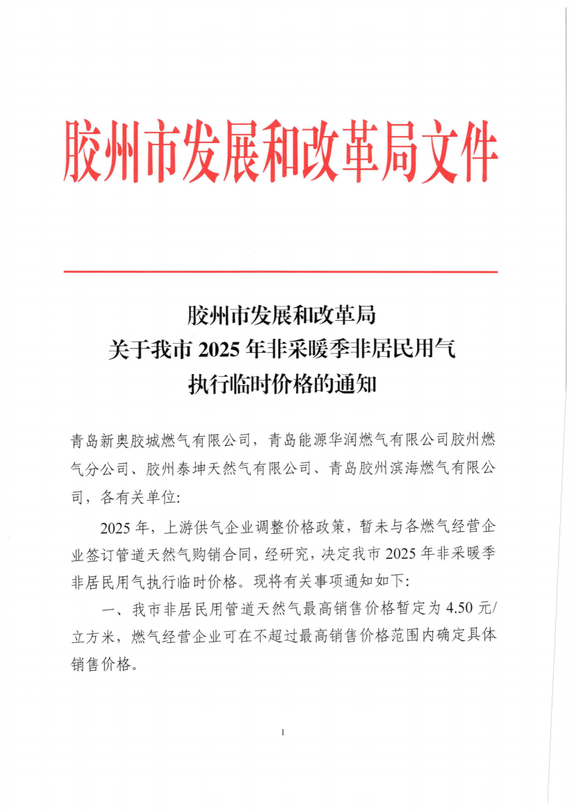 膠州市發展和改革局關于調整我市非采暖季非居民用氣執行臨時價格的通知_00.png