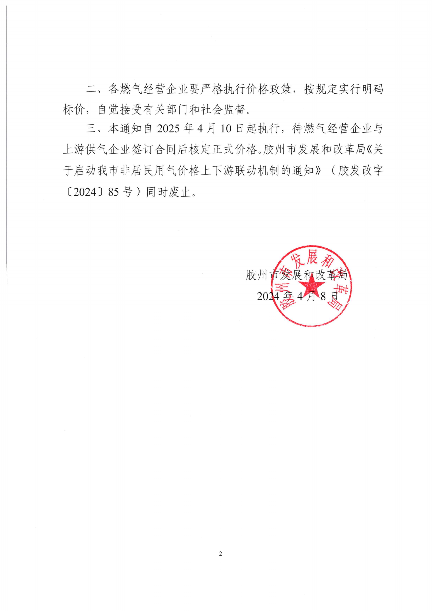 膠州市發展和改革局關于調整我市非采暖季非居民用氣執行臨時價格的通知_01.png