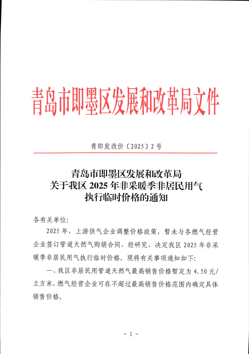 青島市即墨區發展和改革局關于我區2025年非采暖季非居民用氣執行臨時價格的通知_00.png