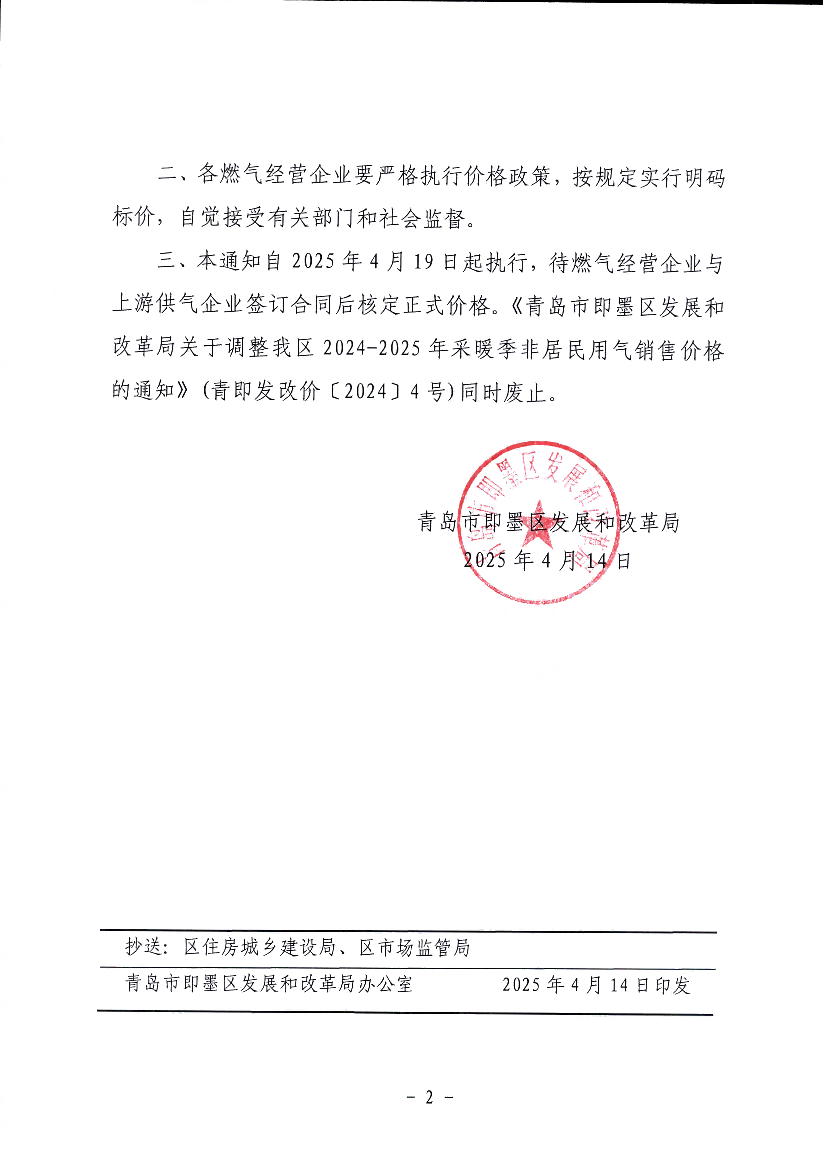 青島市即墨區發展和改革局關于我區2025年非采暖季非居民用氣執行臨時價格的通知_01.png