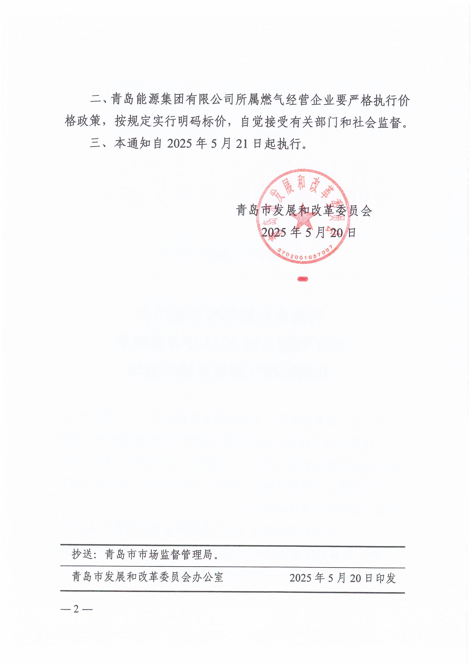 青島市發(fā)展和改革委員會(huì)關(guān)于調(diào)整三區(qū)2025年非采暖季非居民用氣銷售價(jià)格的通知（青發(fā)改價(jià)格〔2025〕155號(hào)）_01(1).png