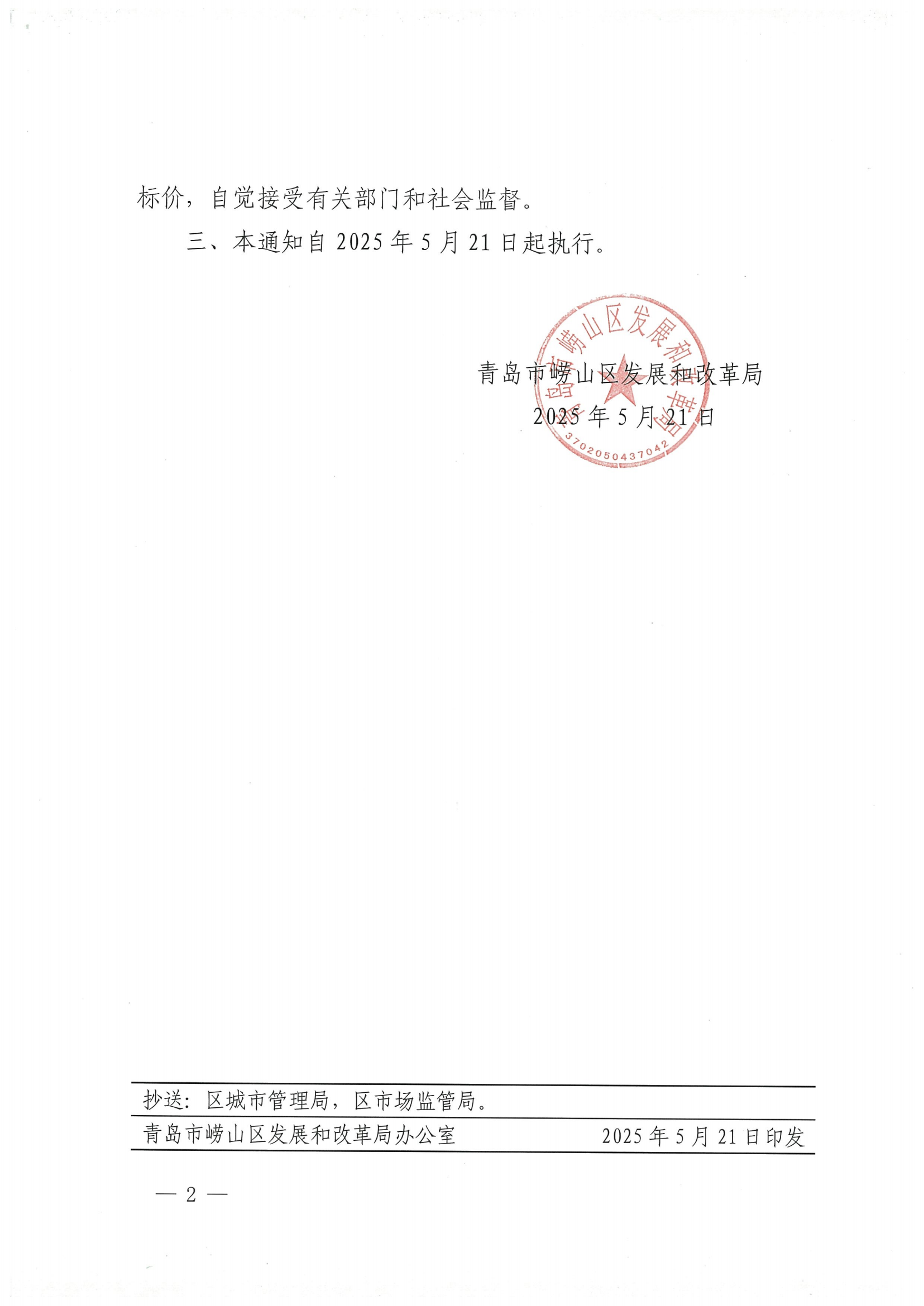 青嶗發改價發〔2025〕1號 青島市嶗山區發展和改革局關于調整嶗山區2025年非采暖季非居民用氣銷售價格的通知_01.png