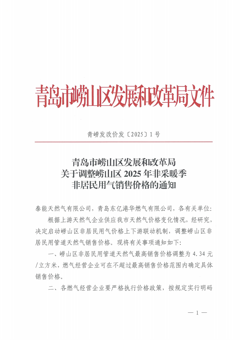 青嶗發改價發〔2025〕1號 青島市嶗山區發展和改革局關于調整嶗山區2025年非采暖季非居民用氣銷售價格的通知_00(1).png