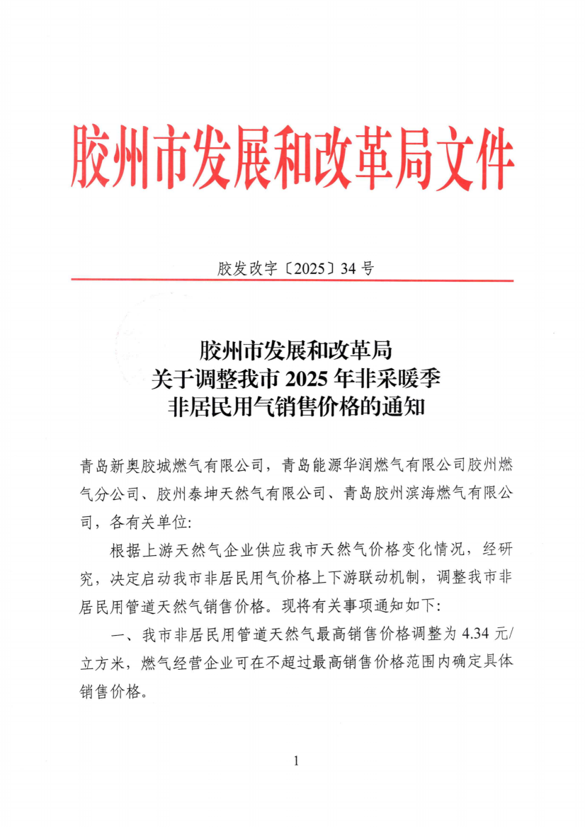 膠發改字【2025】34號關于調整我市2025年非采暖季非居民用氣銷售價格的通知(5)_00(1).png
