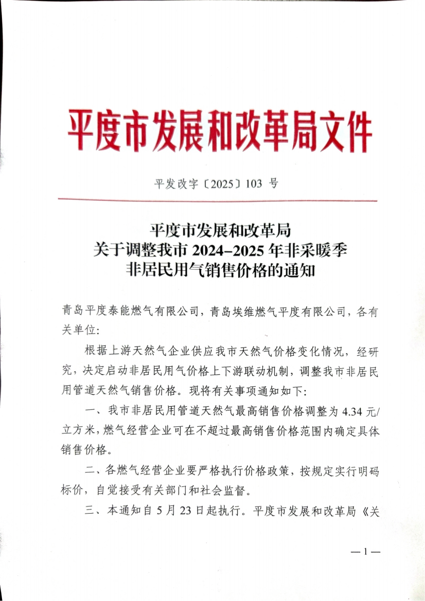 平度市發展和改革局關于調整我市2024-2025年非采暖季非居民用氣銷售價格的通知_00(1).png