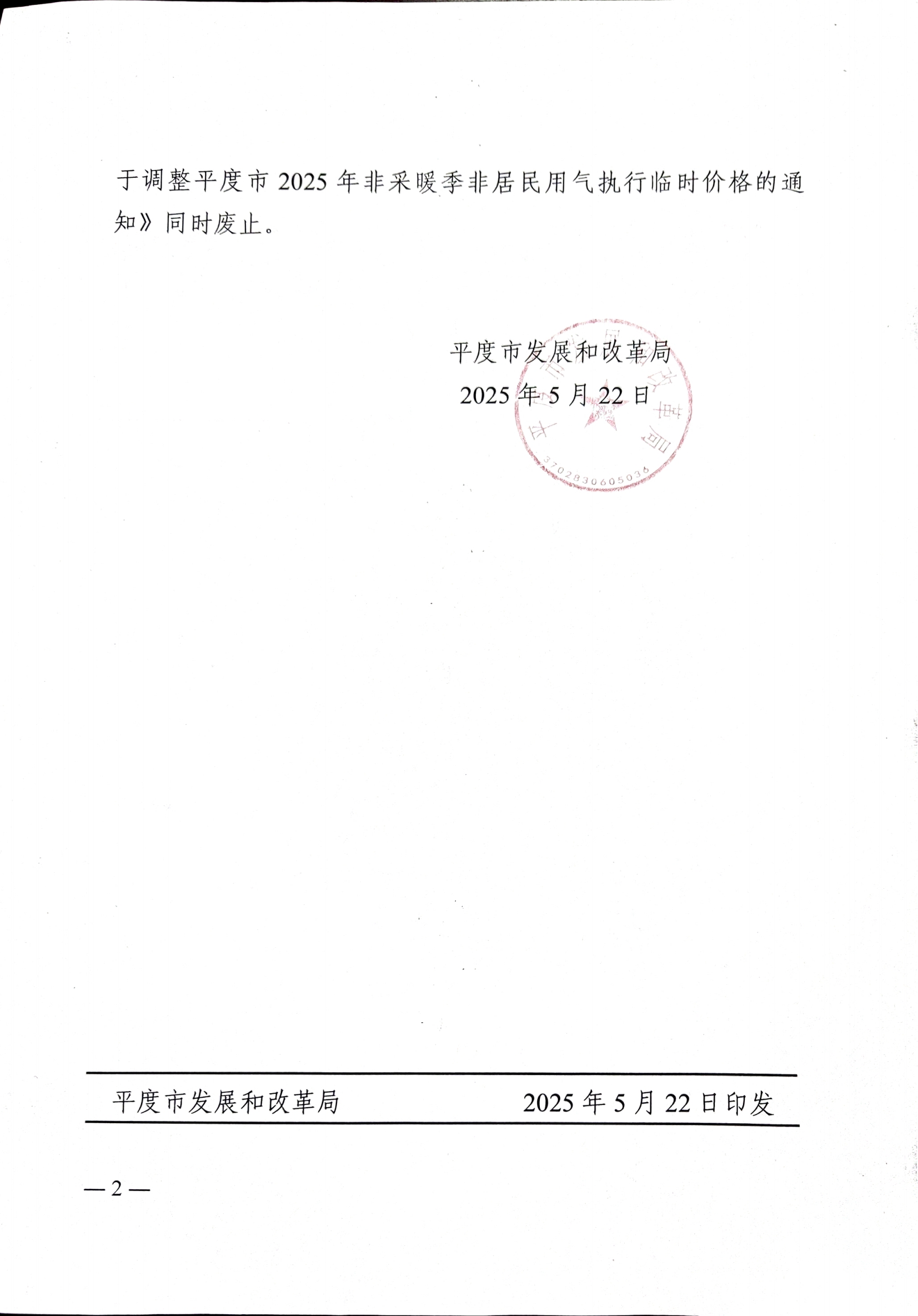 平度市發展和改革局關于調整我市2024-2025年非采暖季非居民用氣銷售價格的通知_01.png