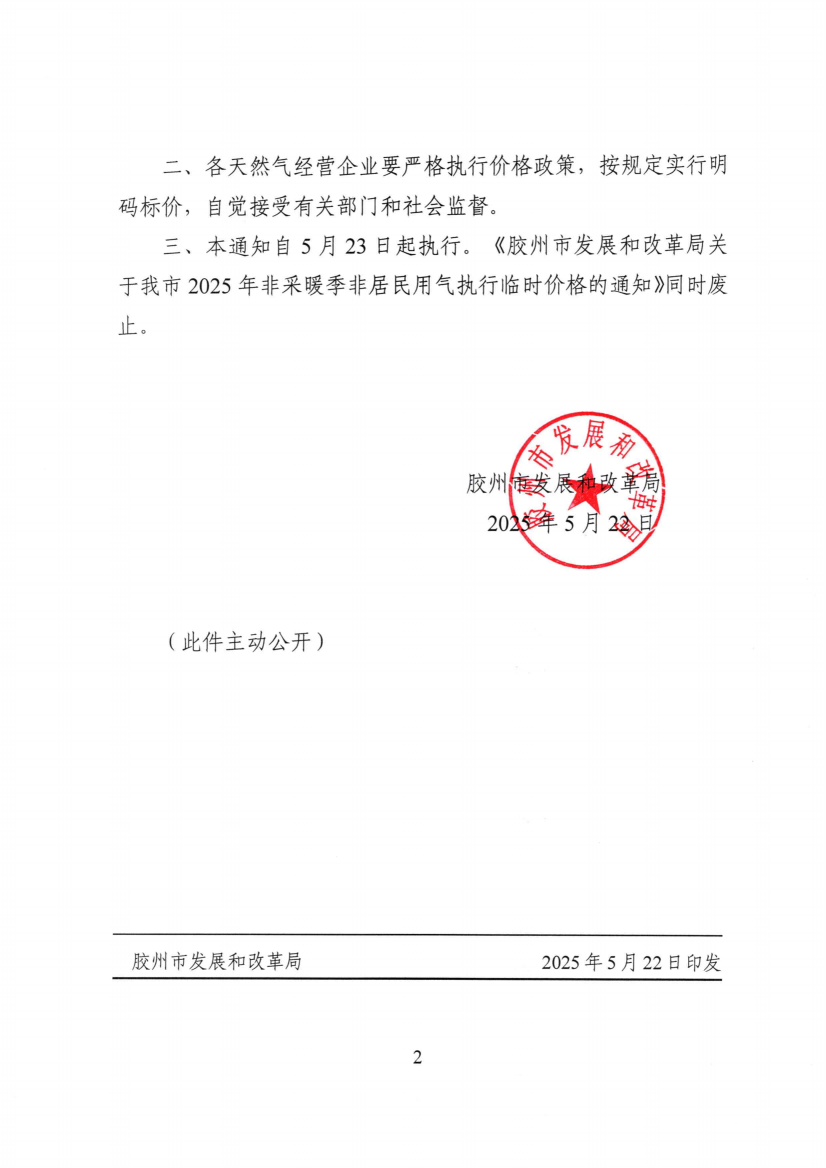 膠發改字【2025】34號關于調整我市2025年非采暖季非居民用氣銷售價格的通知(5)_01(1).png